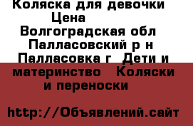 Коляска для девочки › Цена ­ 3 000 - Волгоградская обл., Палласовский р-н, Палласовка г. Дети и материнство » Коляски и переноски   